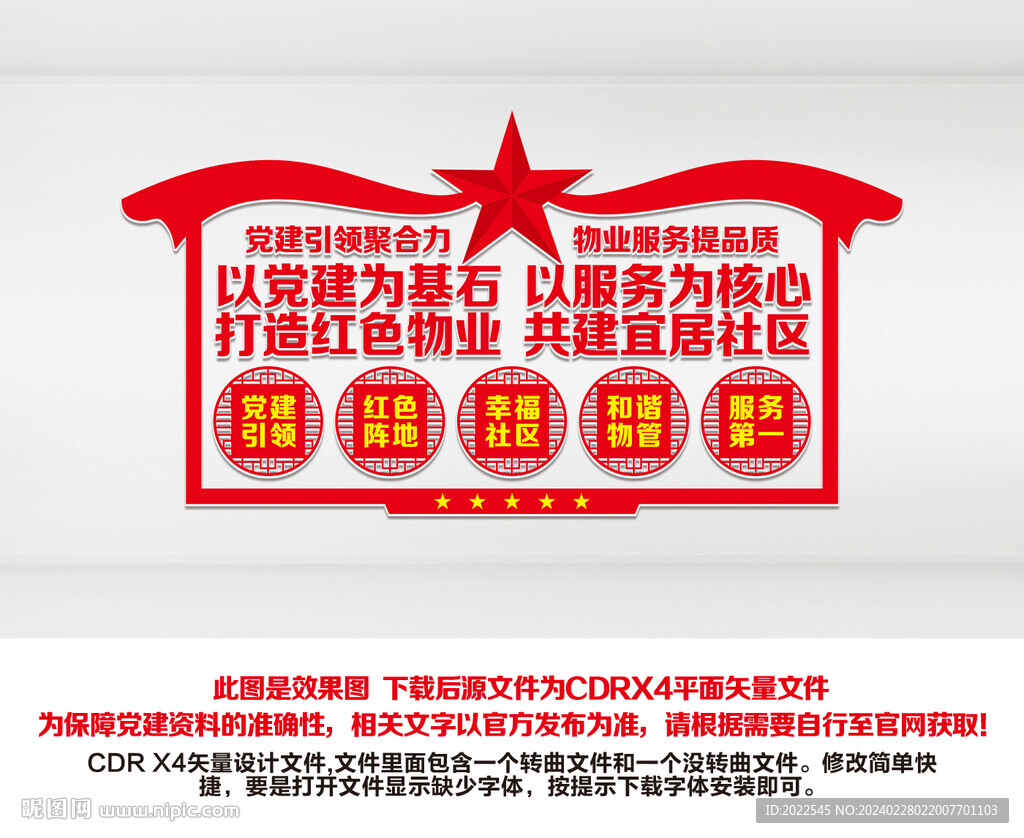 党建引领红色物业