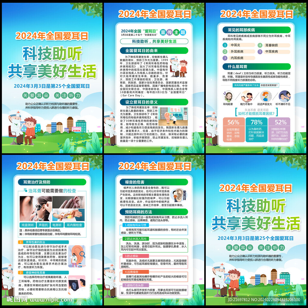 爱耳日