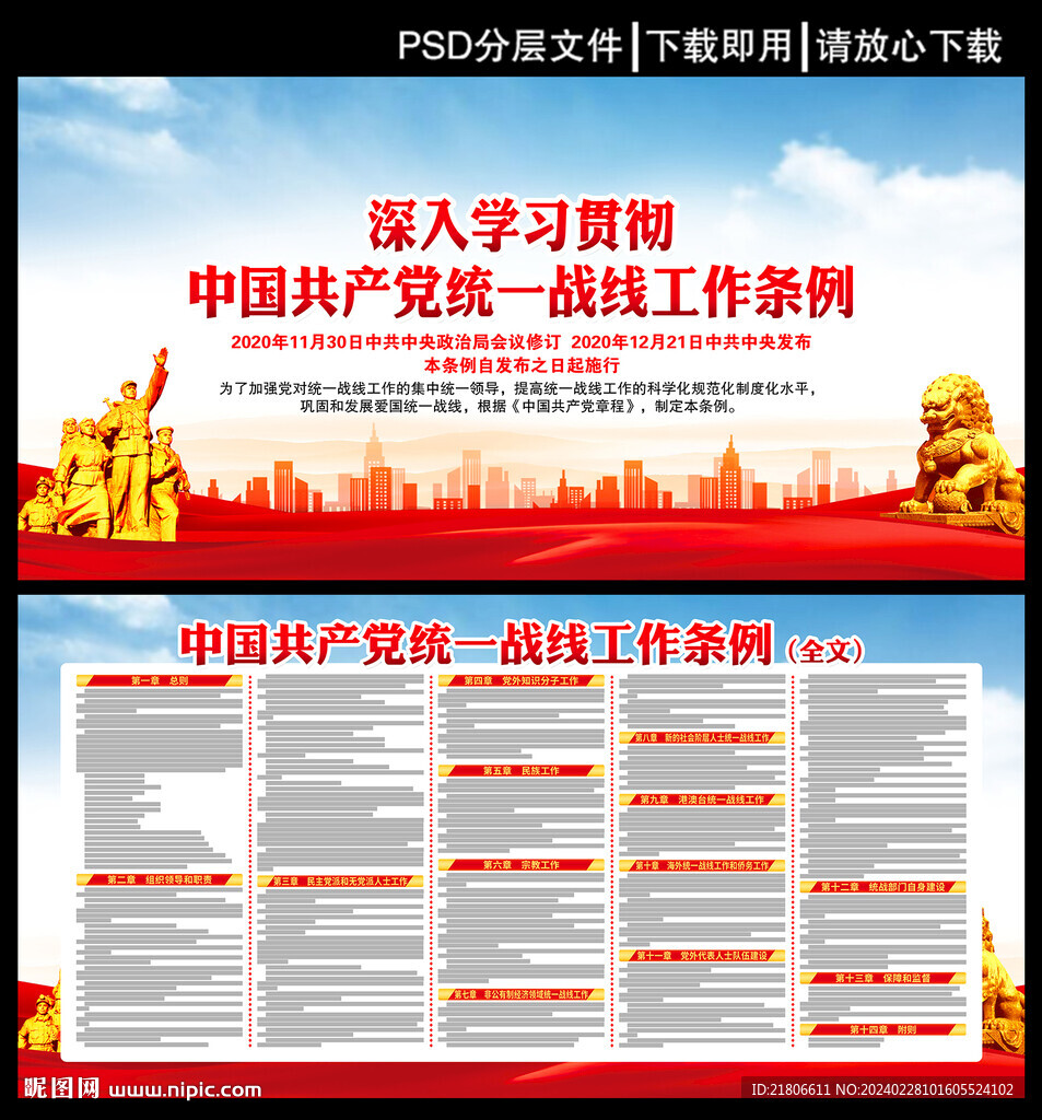 统一战线工作条例