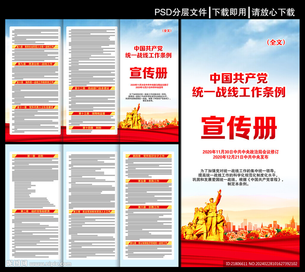 统一战线工作条例三折页