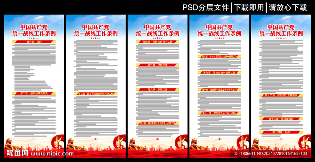 统一战线工作条例展板
