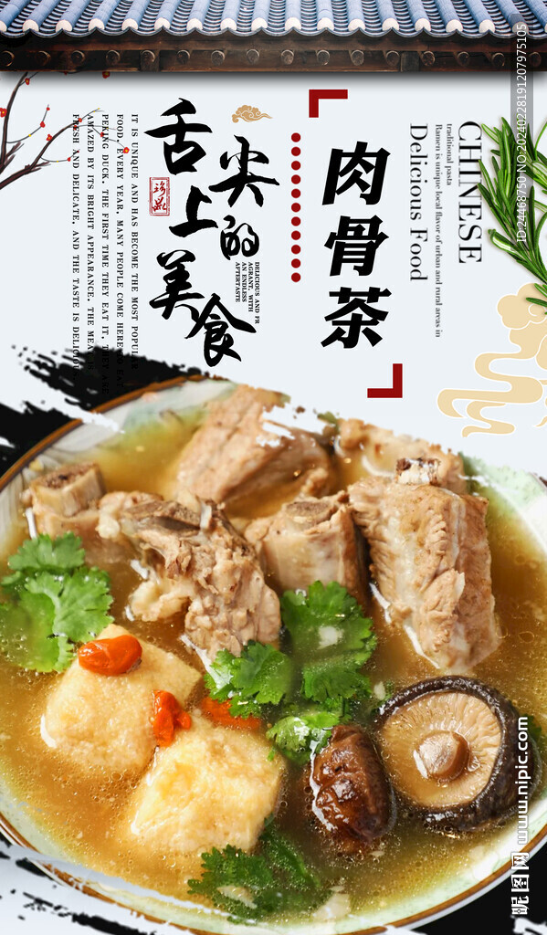 肉骨茶