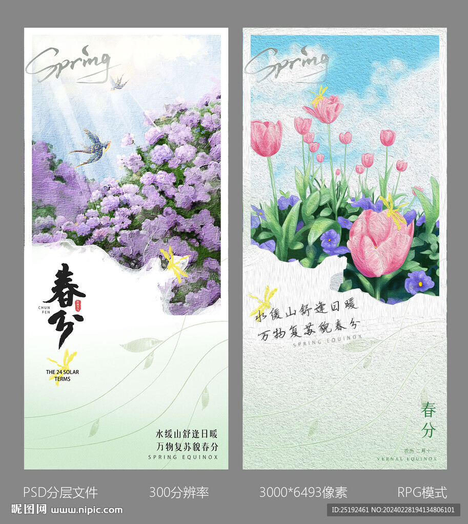 24节气海报画面春分