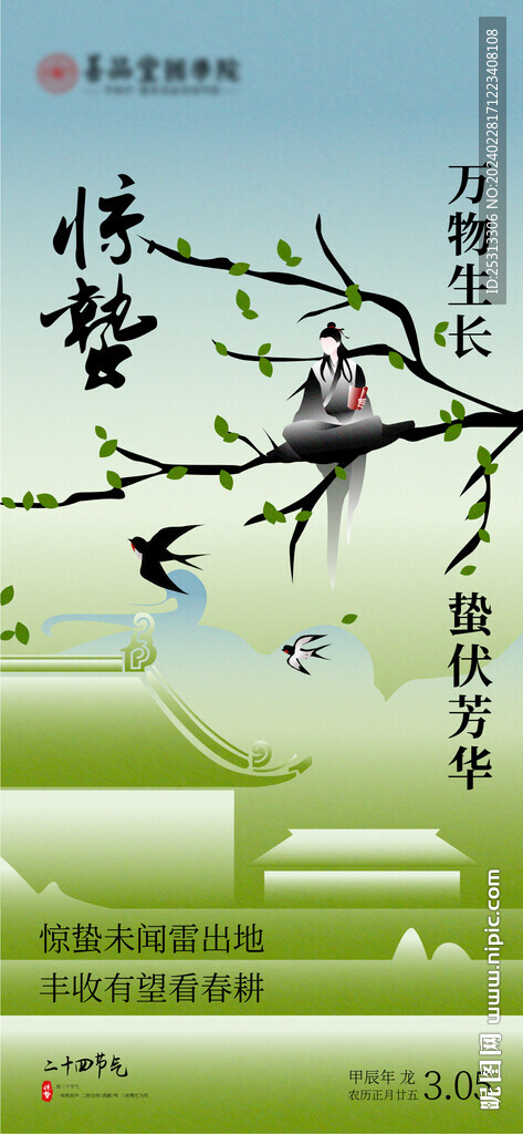 惊蛰二十四节气