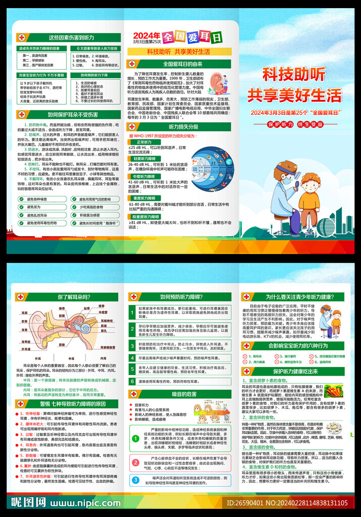 爱耳日三折页