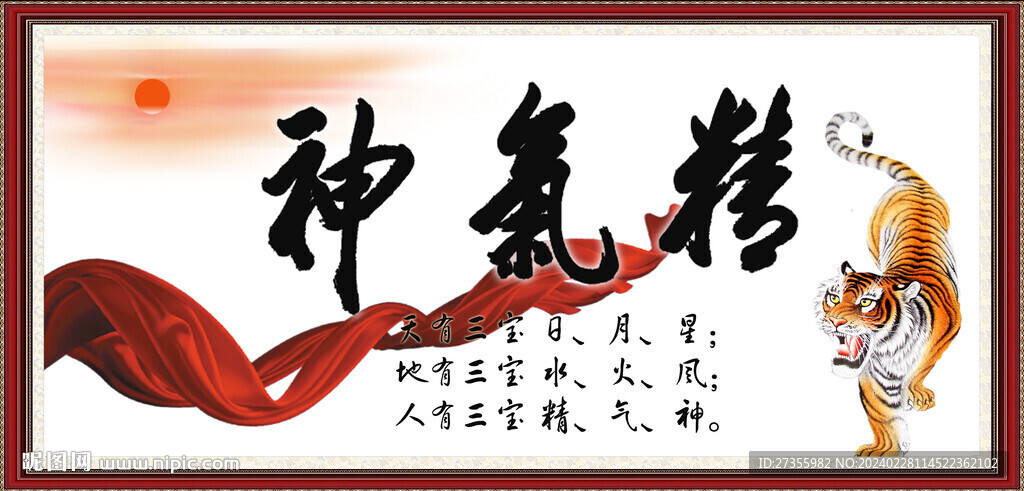 精气神