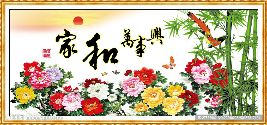 家和万事兴