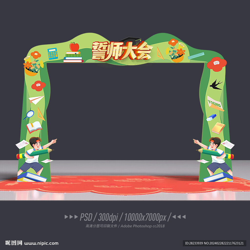 誓师大会拱门