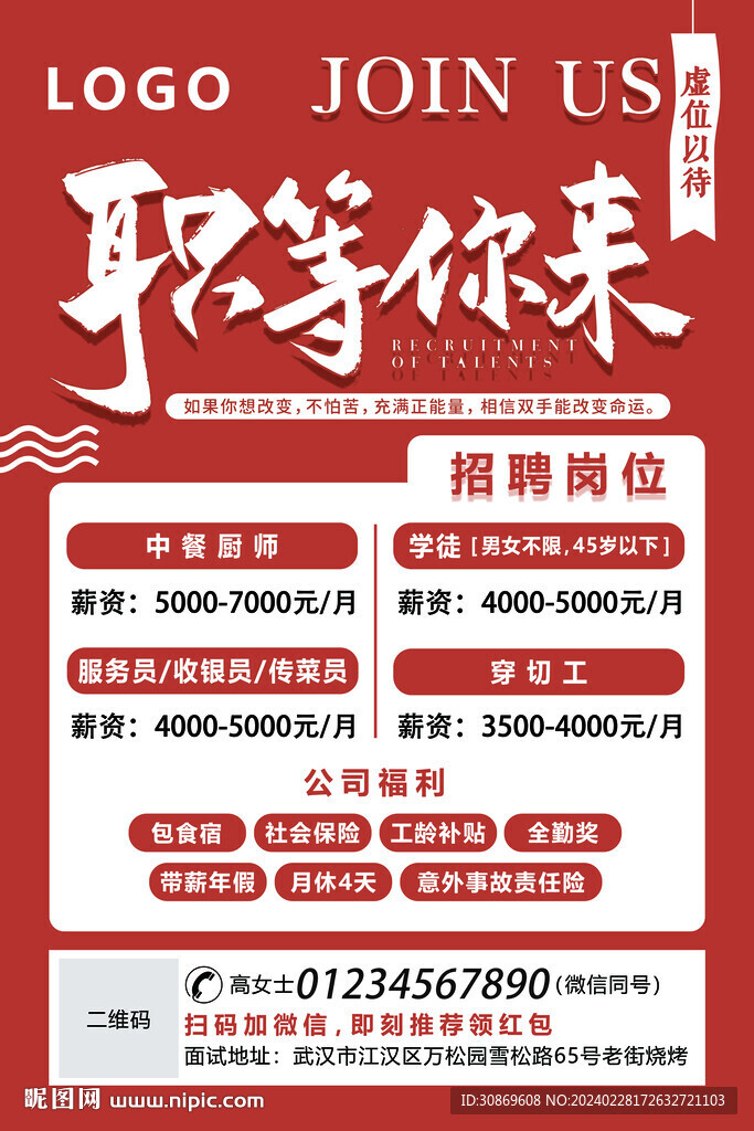 招聘海报