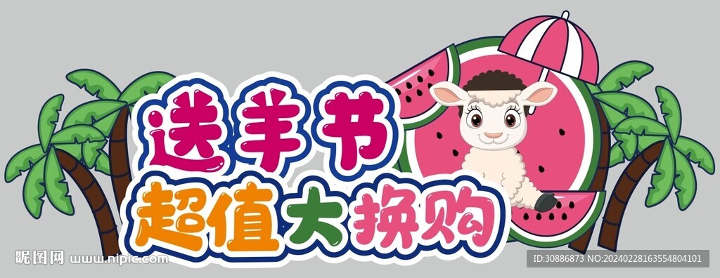 送羊节异性牌