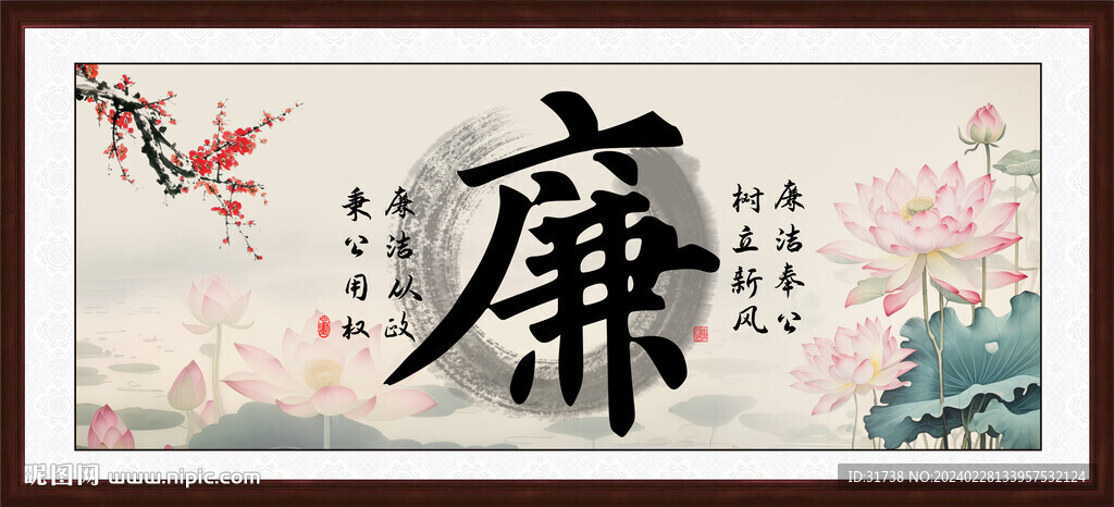 廉书法
