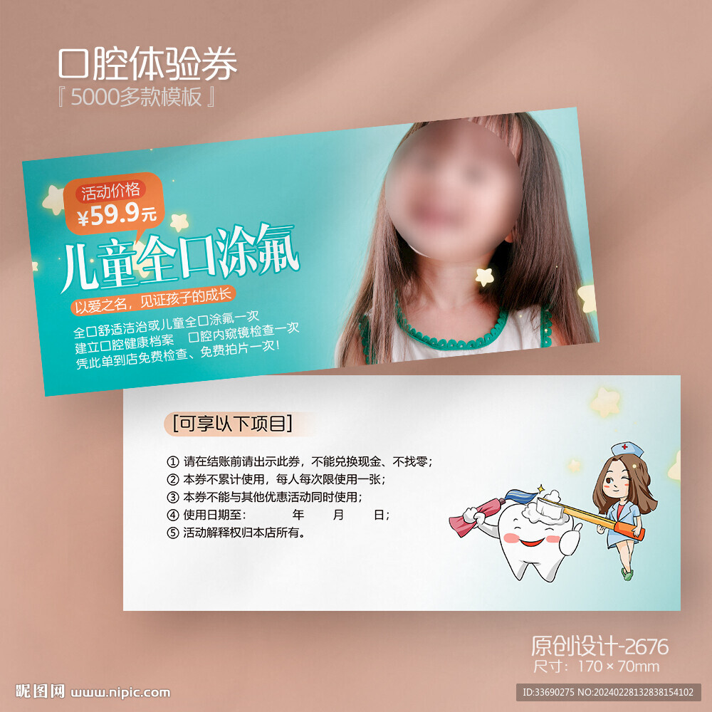 牙科儿童口腔涂氟窝沟封闭代金券