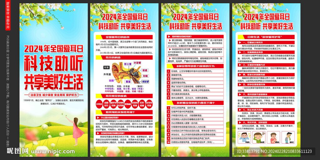 2024年全国爱耳日展架