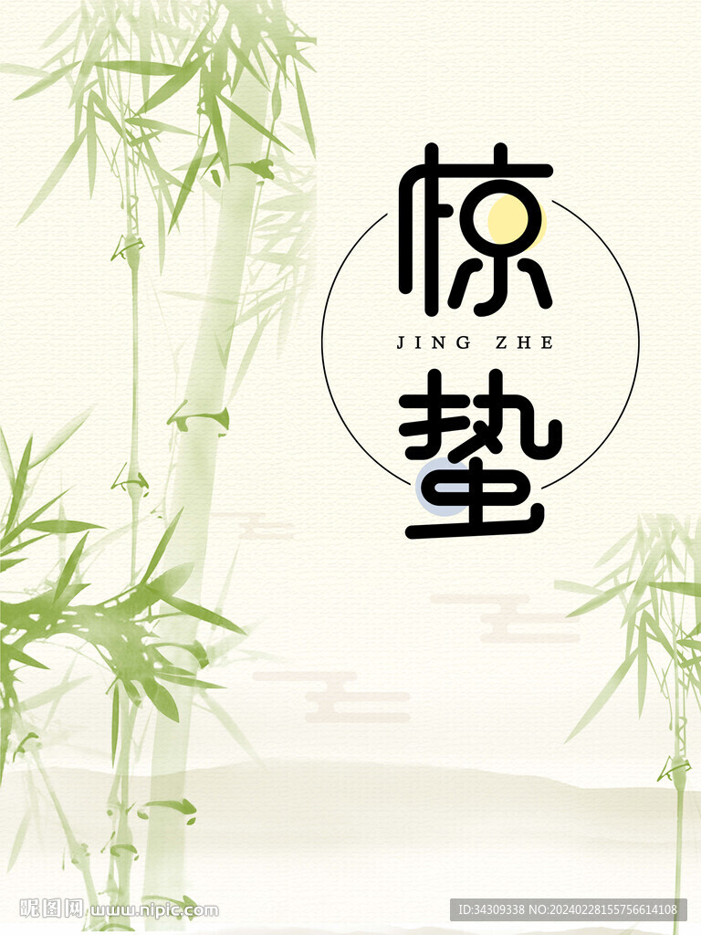 惊蛰