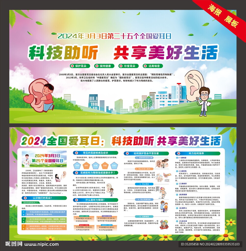 2024 第25个 全国爱耳日