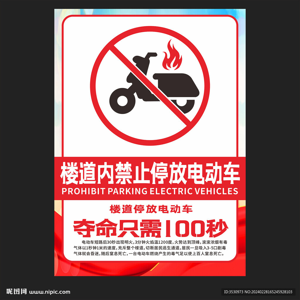 禁止停放电动车