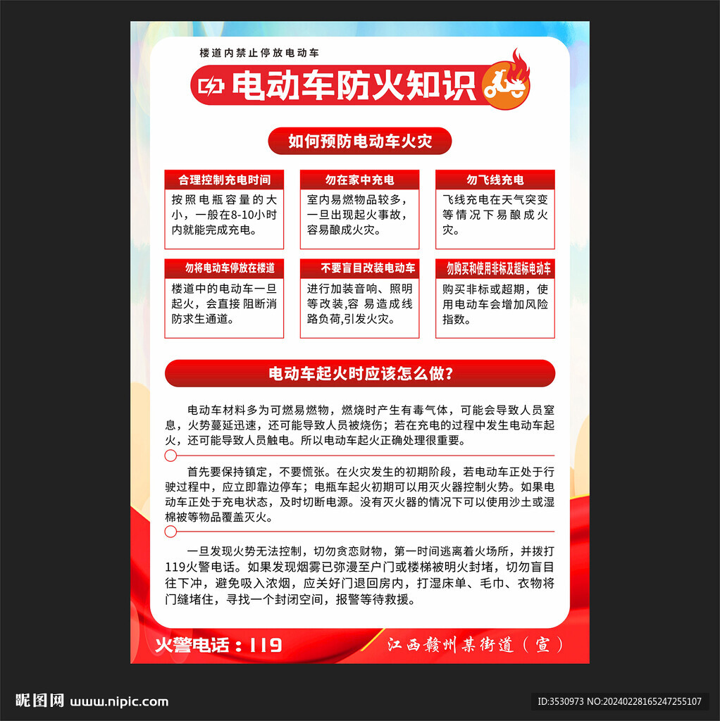 电动车防火知识海报
