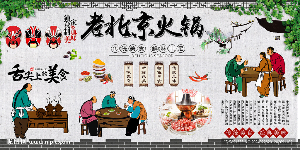 老北京火锅背景墙