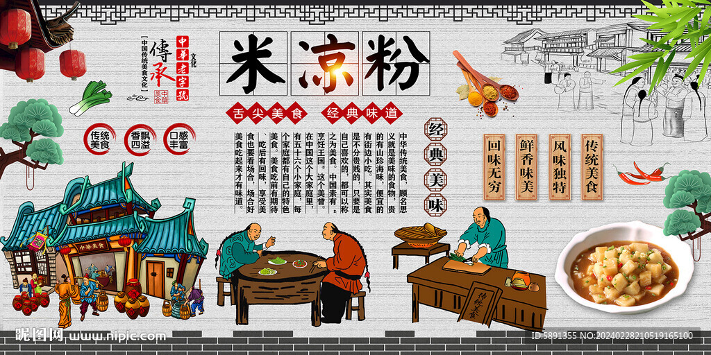米凉粉背景墙