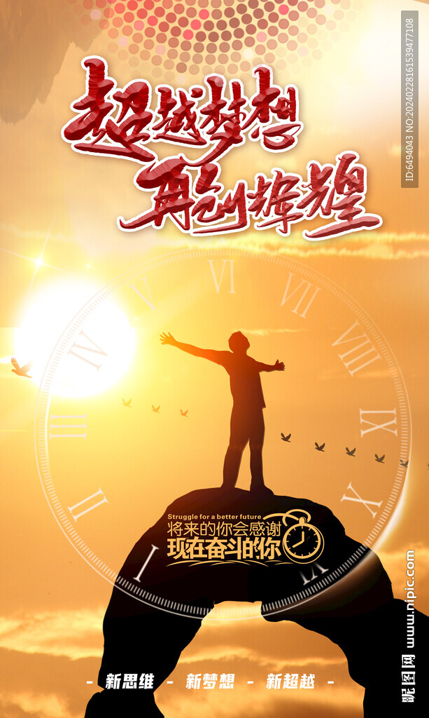 黄色超越梦想再创辉煌励志海报