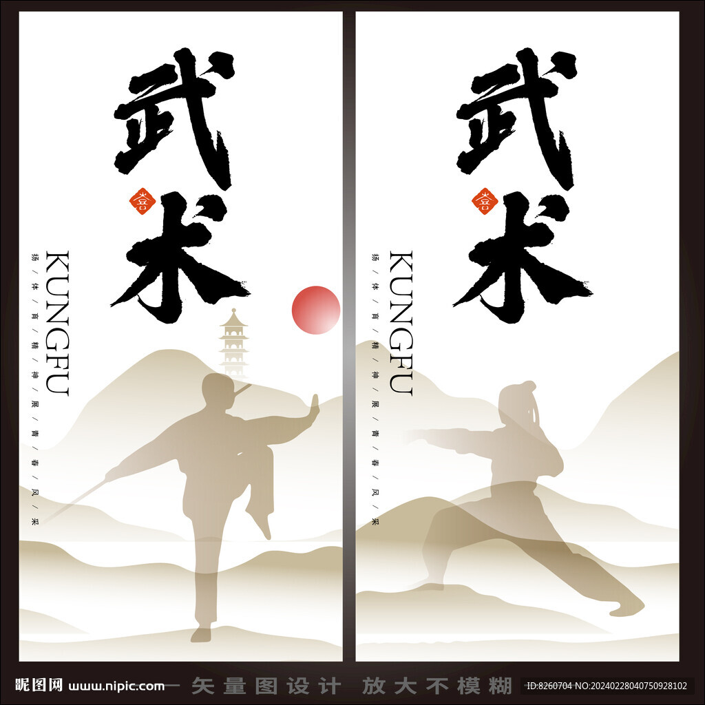 武术