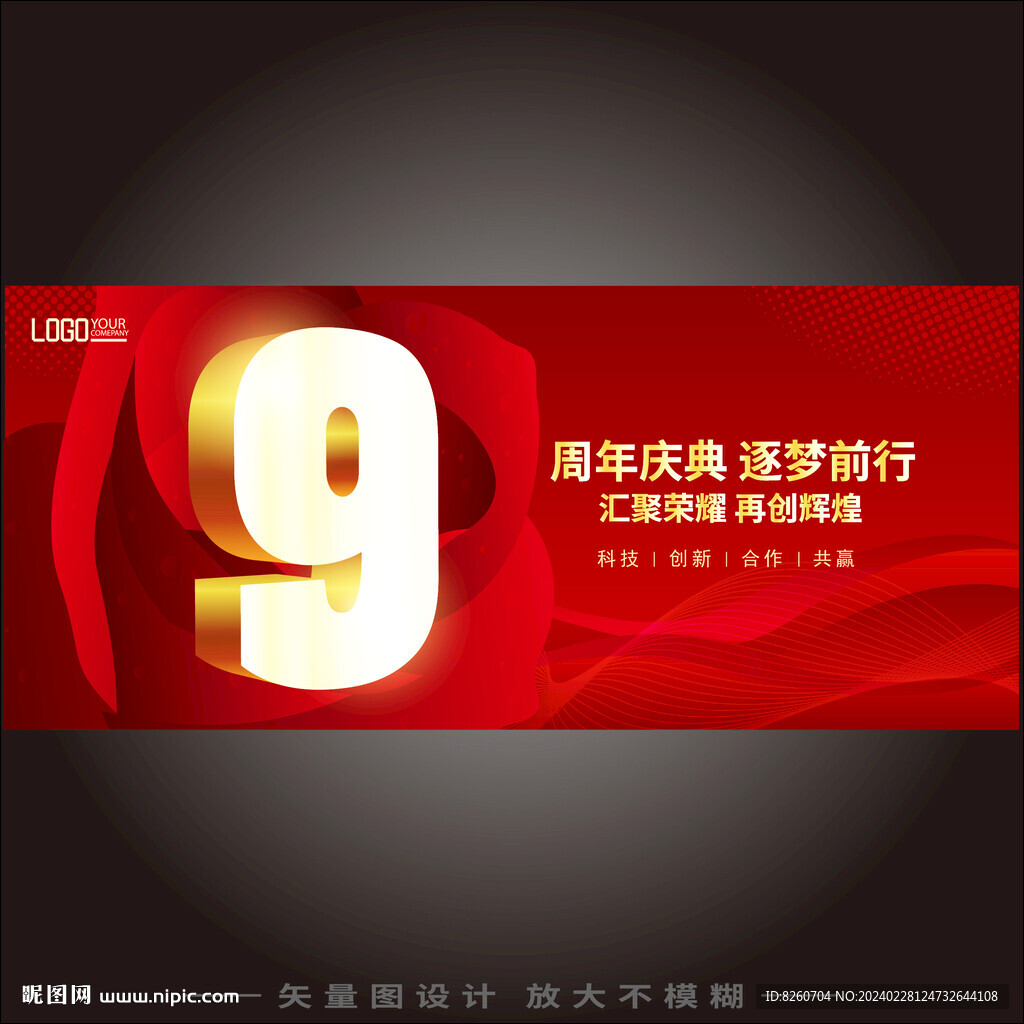 9周年庆