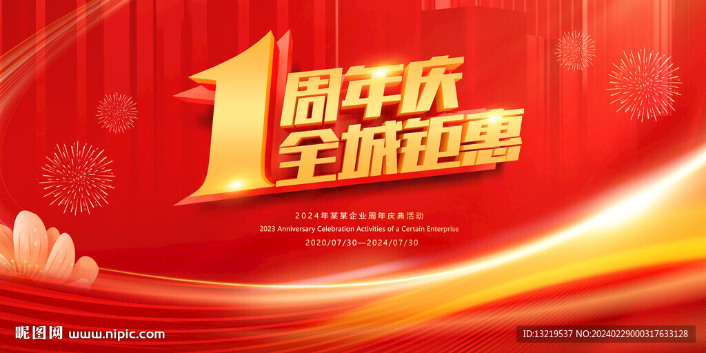 1周年庆