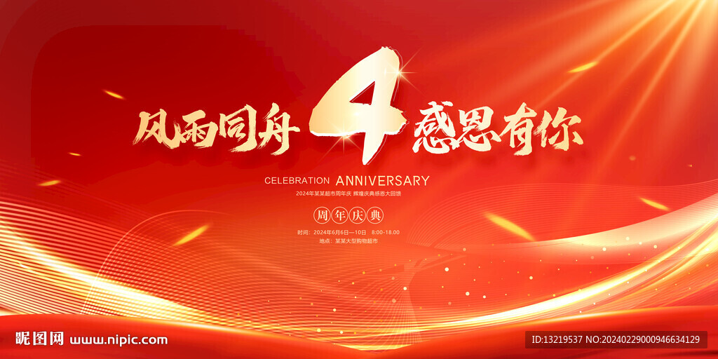 4周年庆