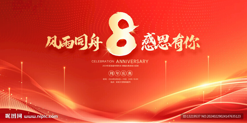 8周年庆