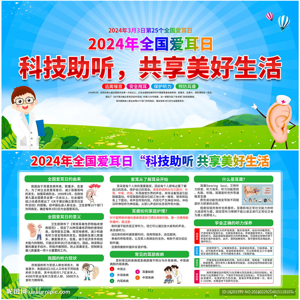2024年全国爱耳日