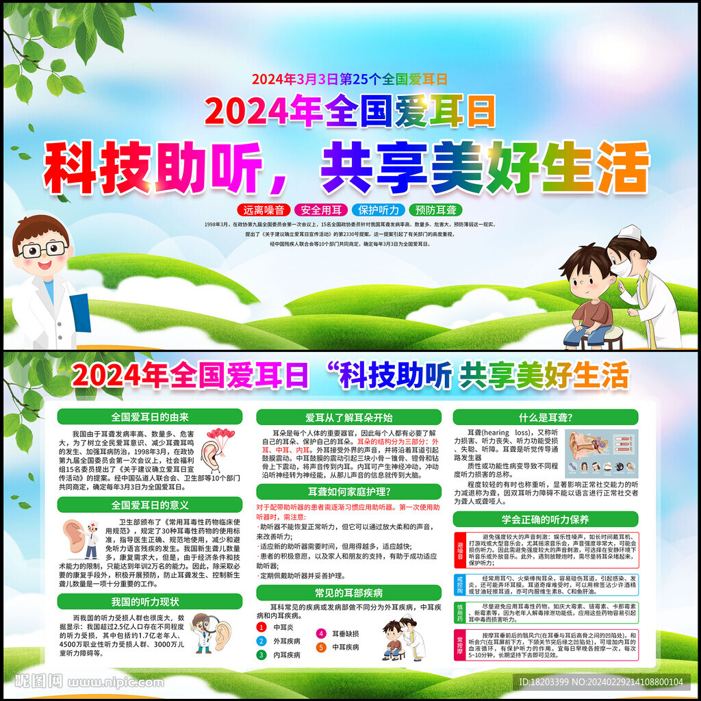 全国爱耳日