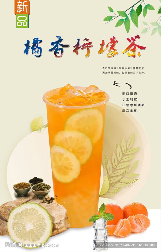 橘香柠檬茶  