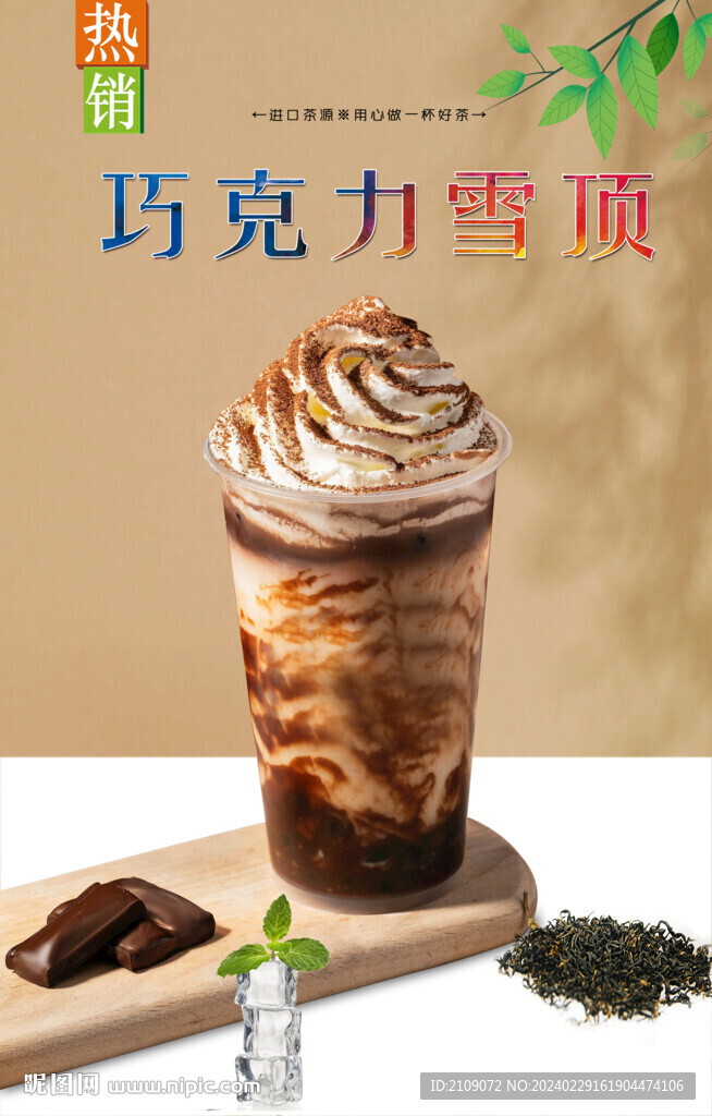 巧克力雪顶