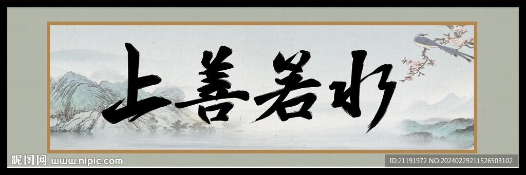 上善若水牌匾