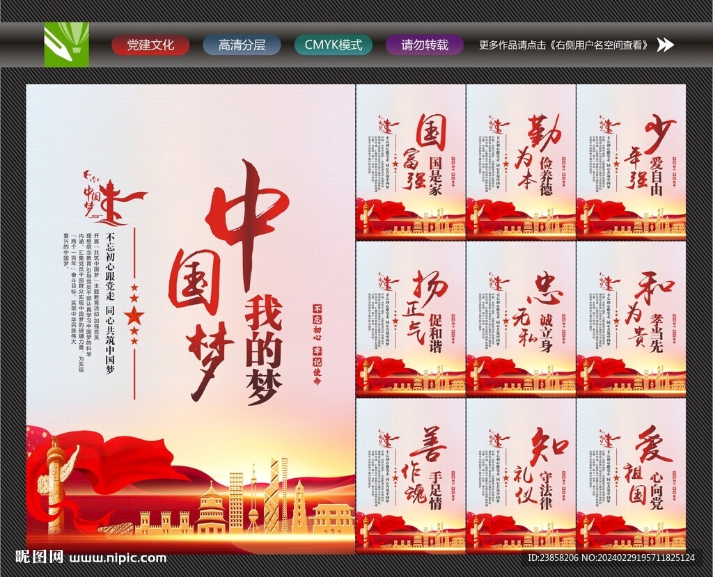 中国梦海报