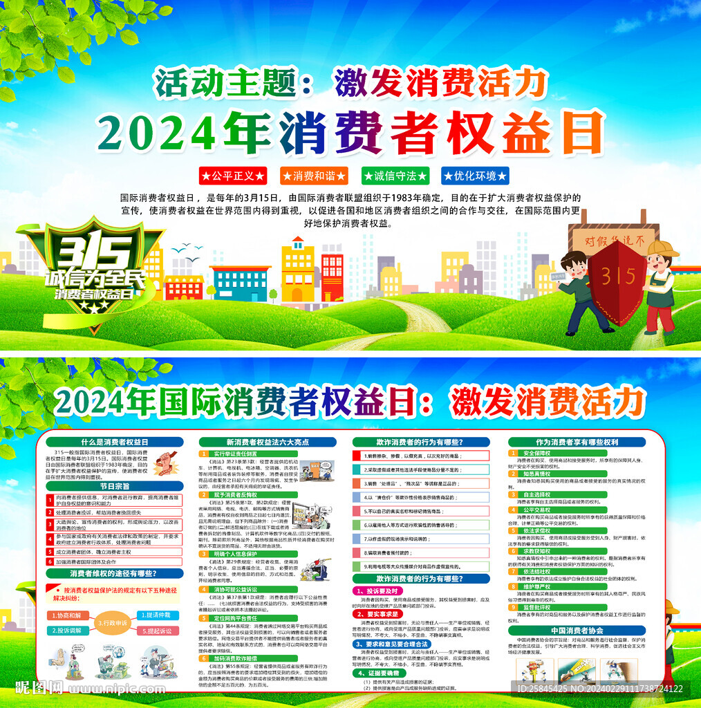 2024年315消费者权益日
