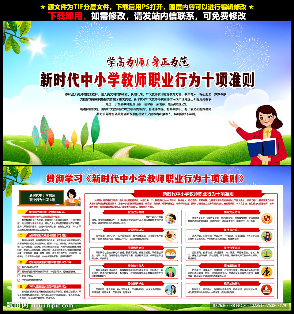 新时代中小学教师职业行为十项准