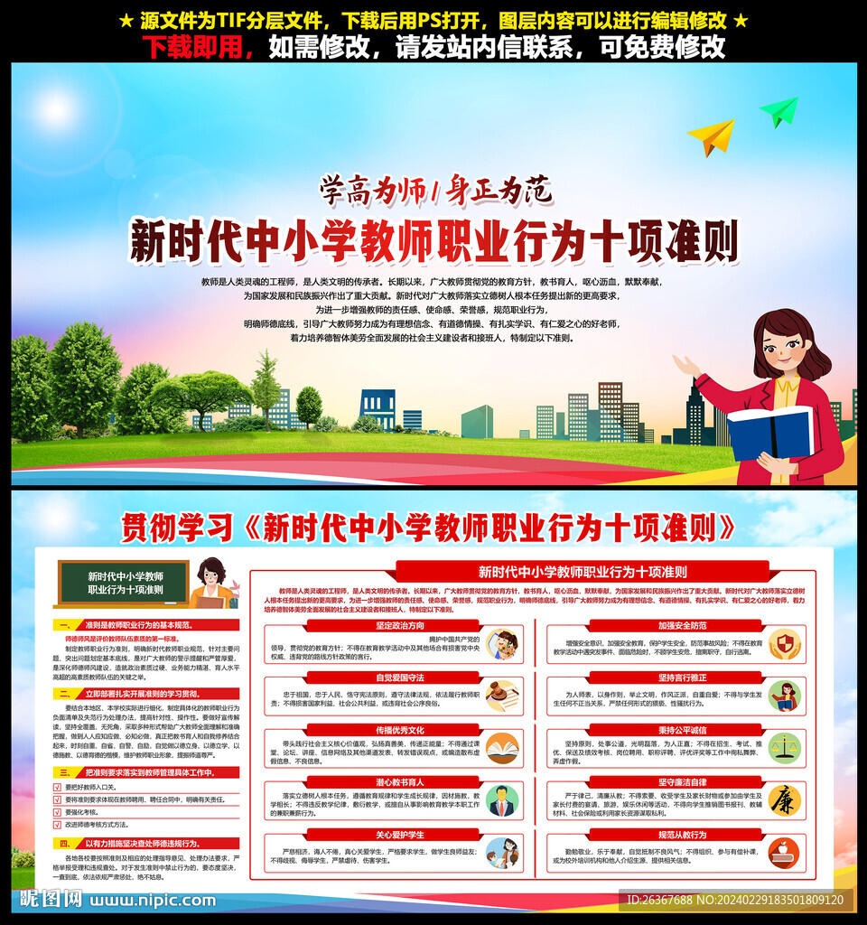 中小学教师职业行为十项准则