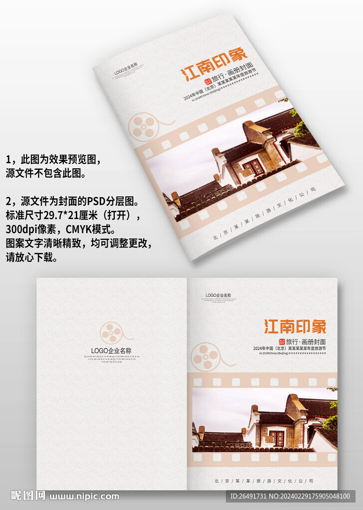 复古江南旅游宣传画册图册封面