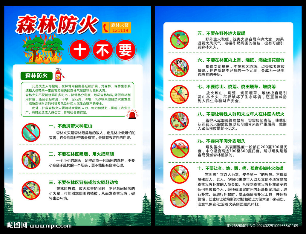 森林防火宣传单