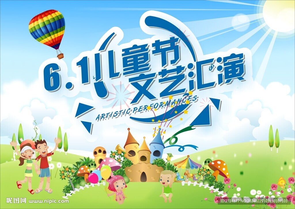 六一儿童节文艺演出