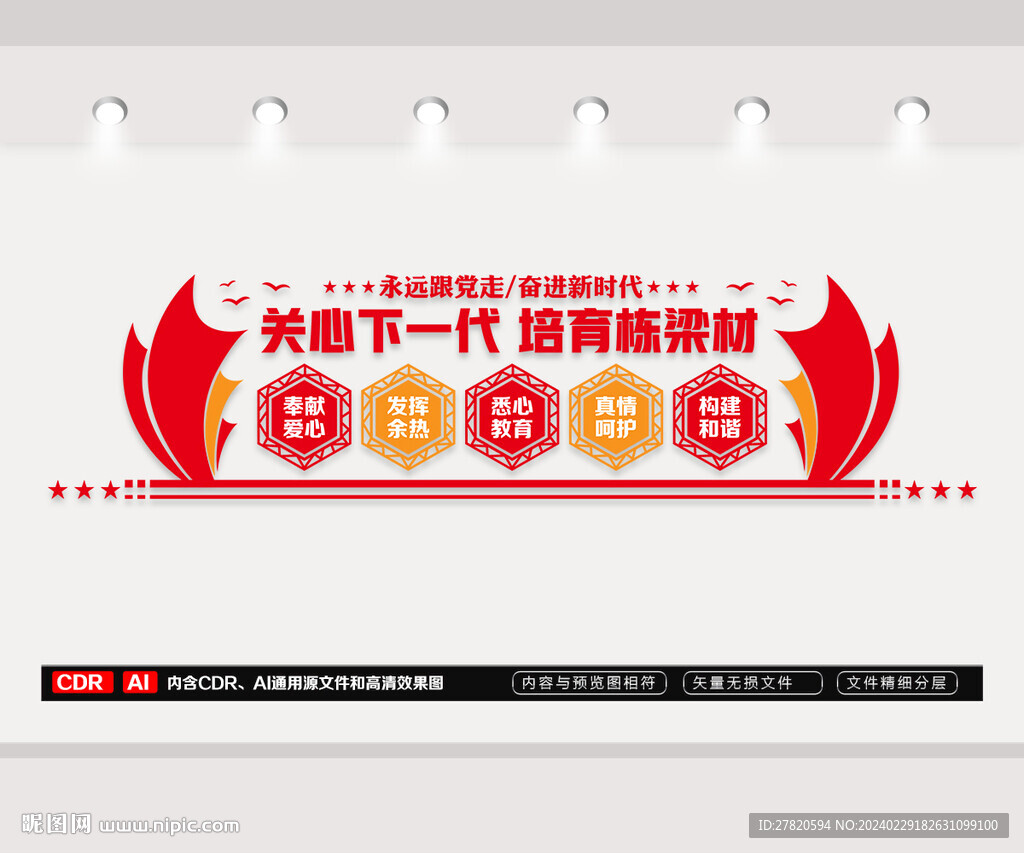 关工委形象墙