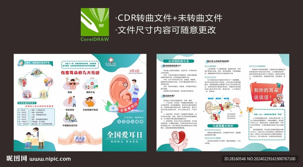 全国爱耳日折页