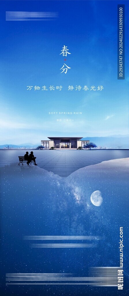 春分