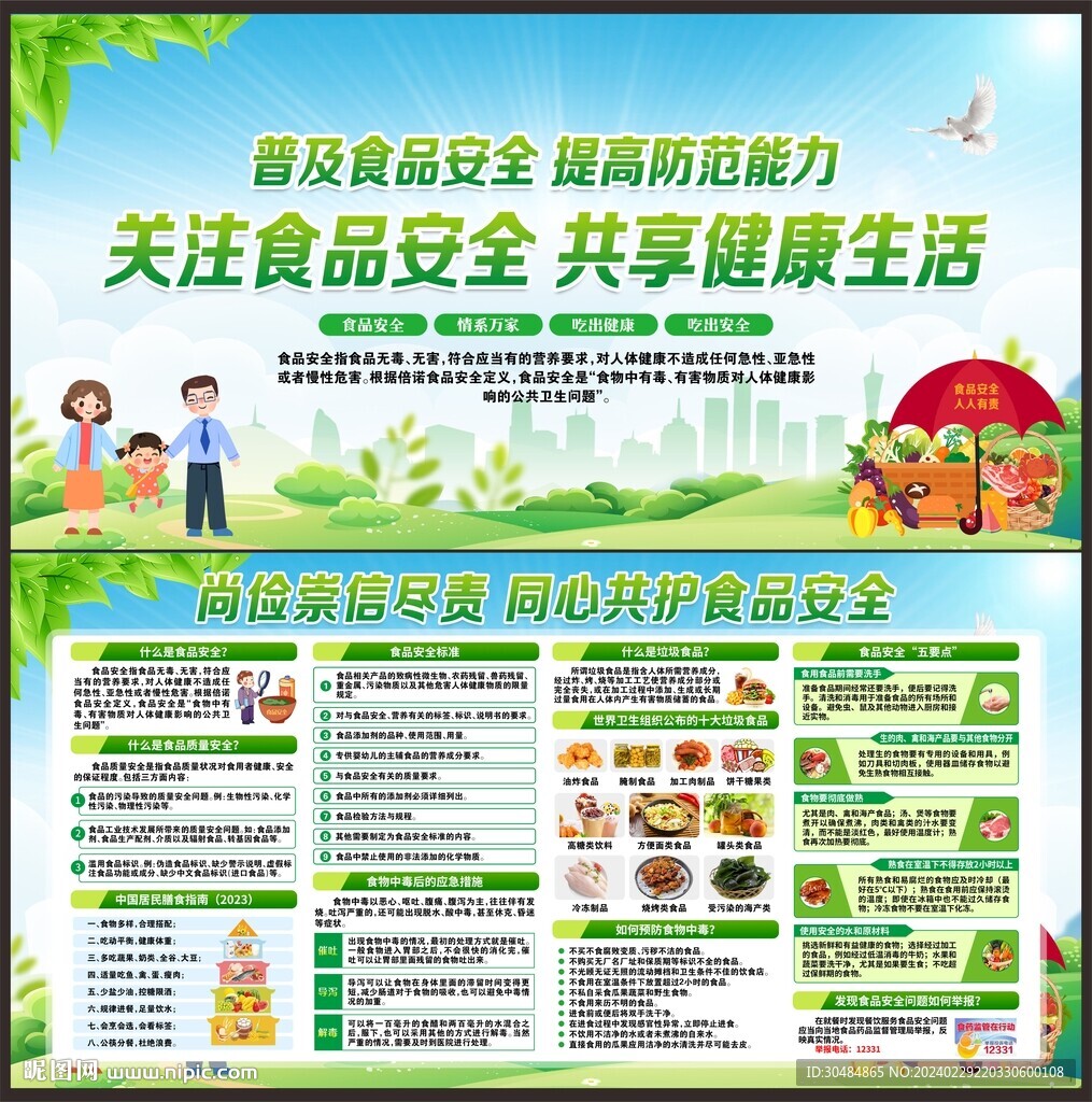 食品安全
