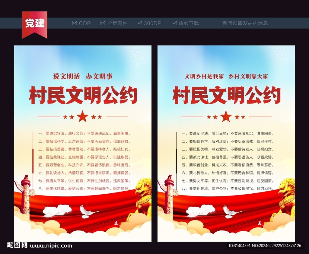 村规民约海报