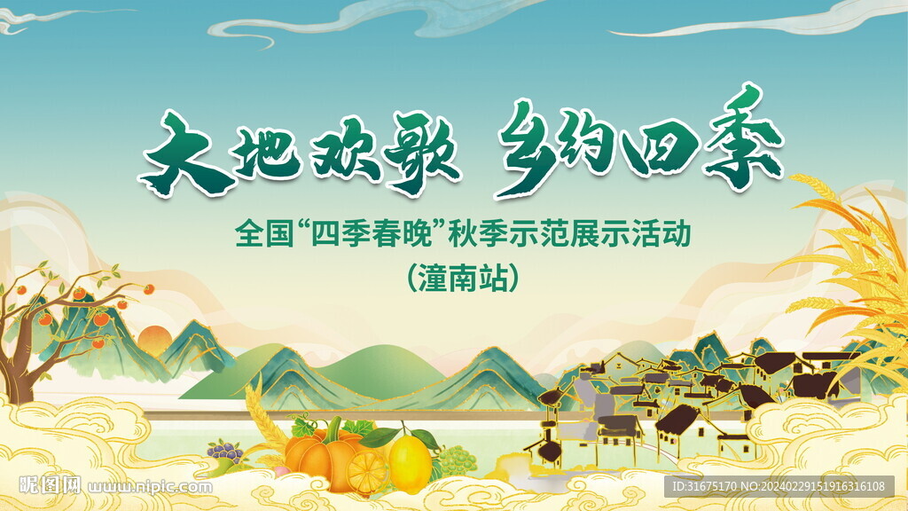 大地欢歌 相约四季