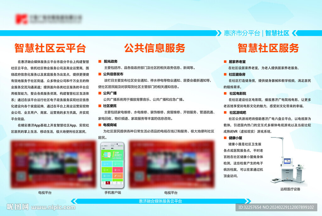 智慧社区