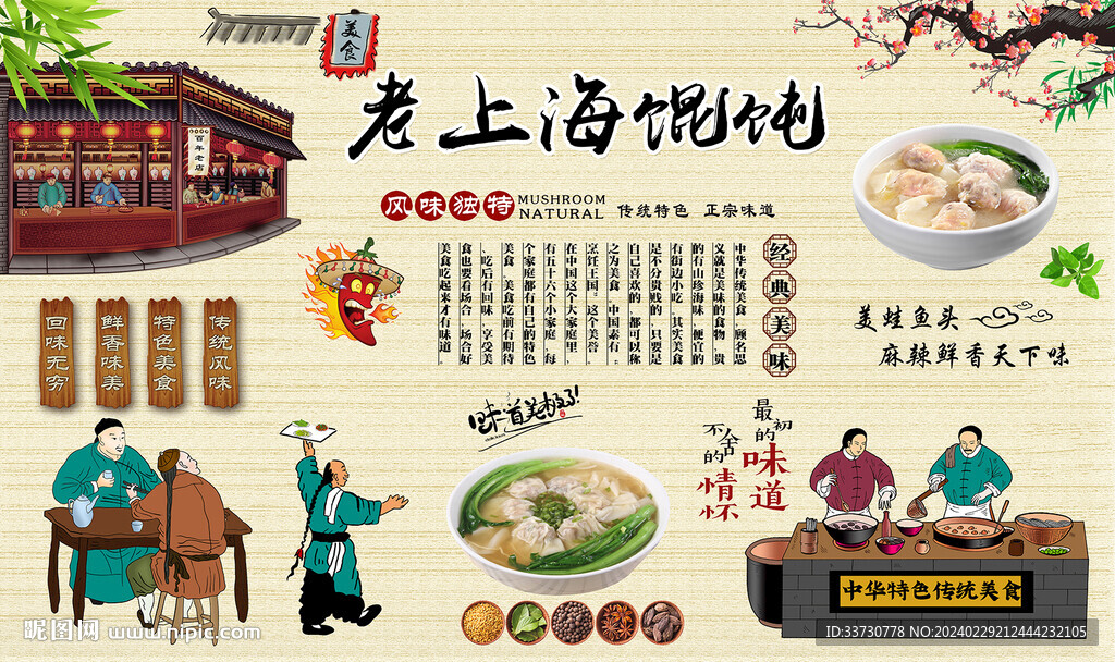 老上海馄饨 