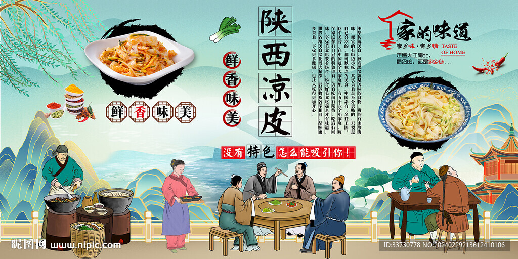 陕西凉皮 